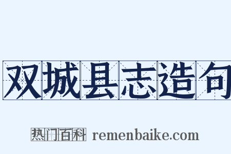 双城县志造句是什么意思的图片